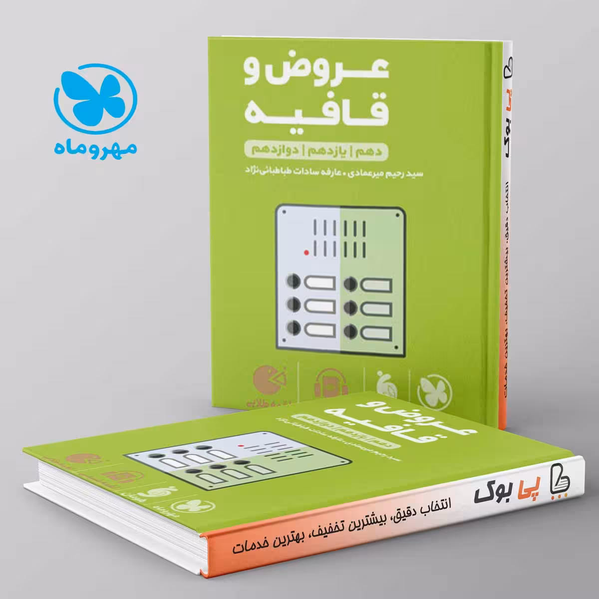 لقمه عروض و قافیه مهروماه
