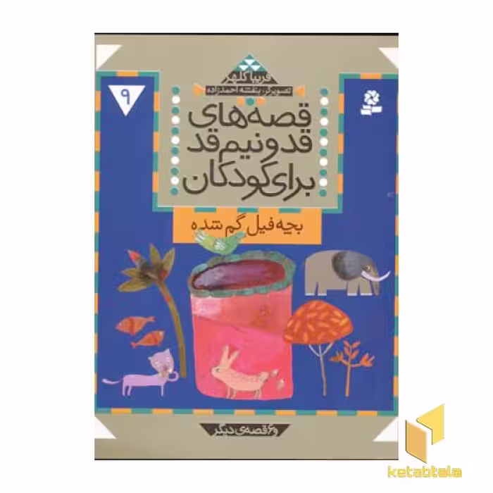 کتاب قصه‌های قد و نیم قد (9) بچه فیل گم شده اثر فریبا کلهر، نشر قدیانی