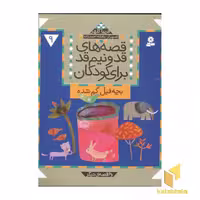 کتاب قصه‌های قد و نیم قد (9) بچه فیل گم شده اثر فریبا کلهر، نشر قدیانی