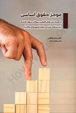 موجز حقوق اساسی