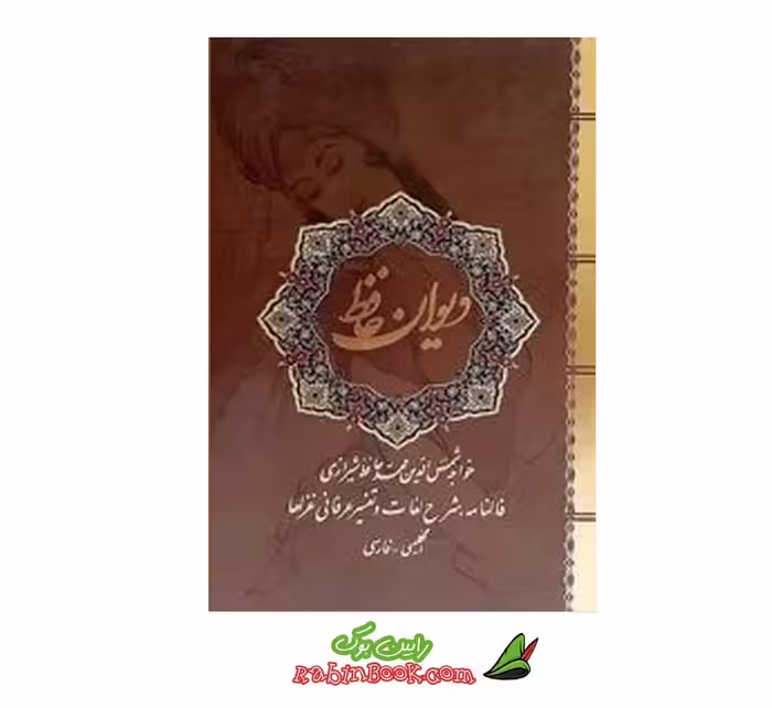 کتاب دیوان حافظ نفیس دو زبانه