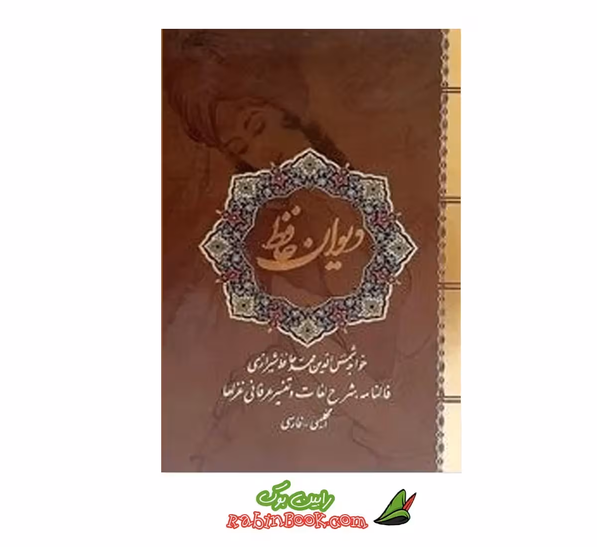 کتاب دیوان حافظ نفیس دو زبانه