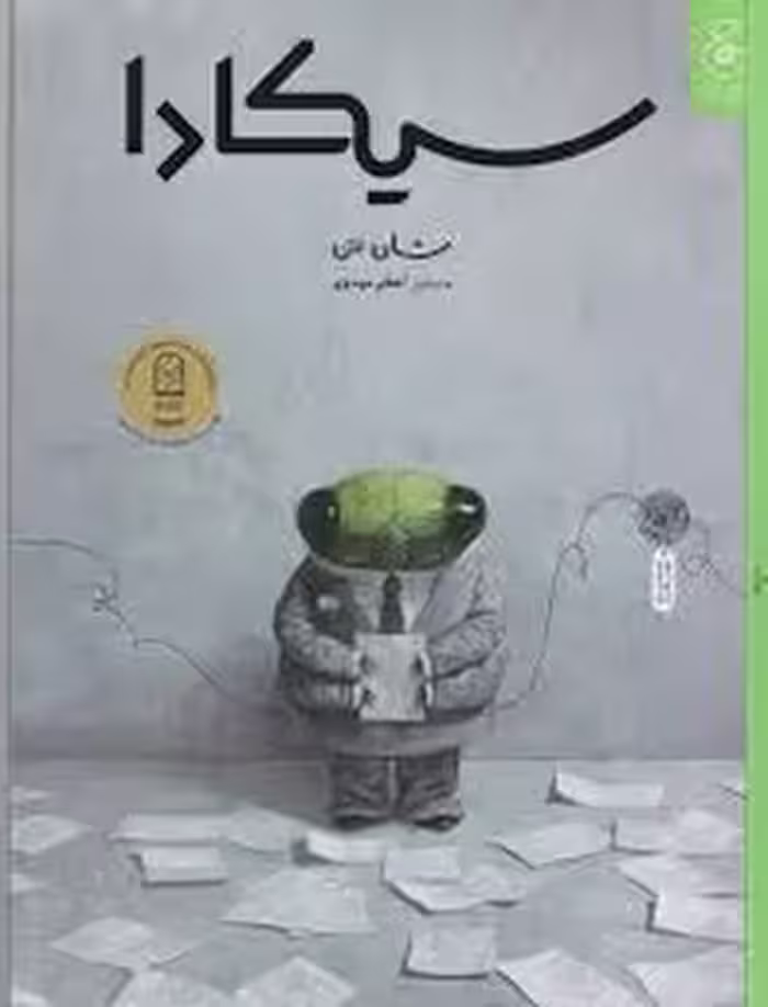 سیکادا | مرکز فرهنگی آبی