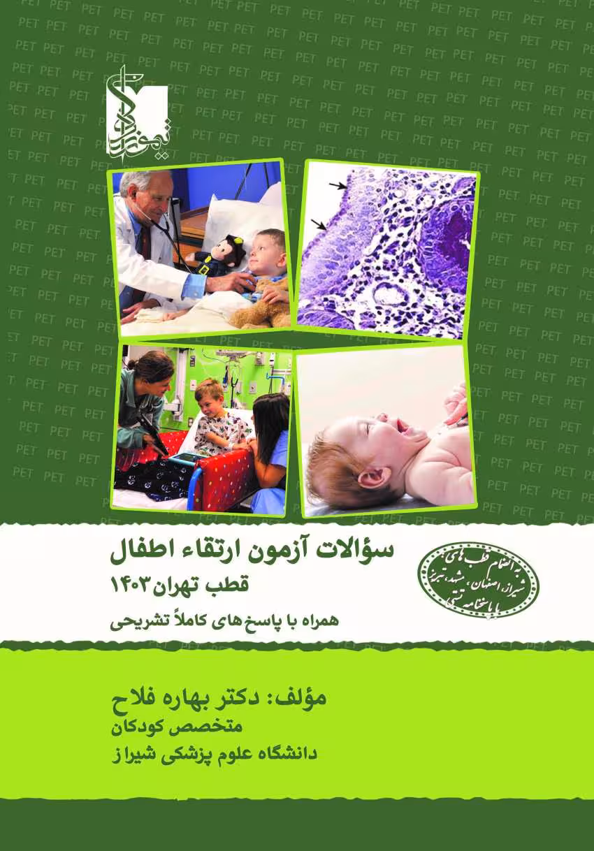 سوالات آزمون ارتقاء اطفال قطب تهران 1403 همراه با پاسخ تشریحی