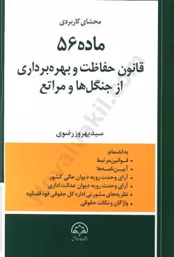 محشای کاربردی ماده 56 قانون حفاظت و بهره برداری از جنگل ها و مراتع