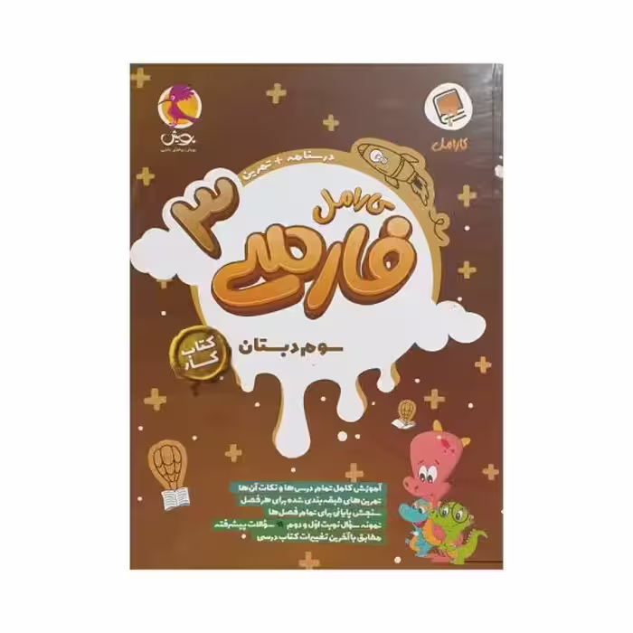 پویش کارامل فارسی 3 سوم دبستان