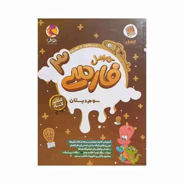 پویش کارامل فارسی 3 سوم دبستان