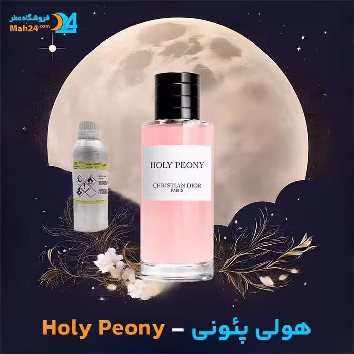 عطر خالص دیور هولی پئونی, Dior Holy Peony