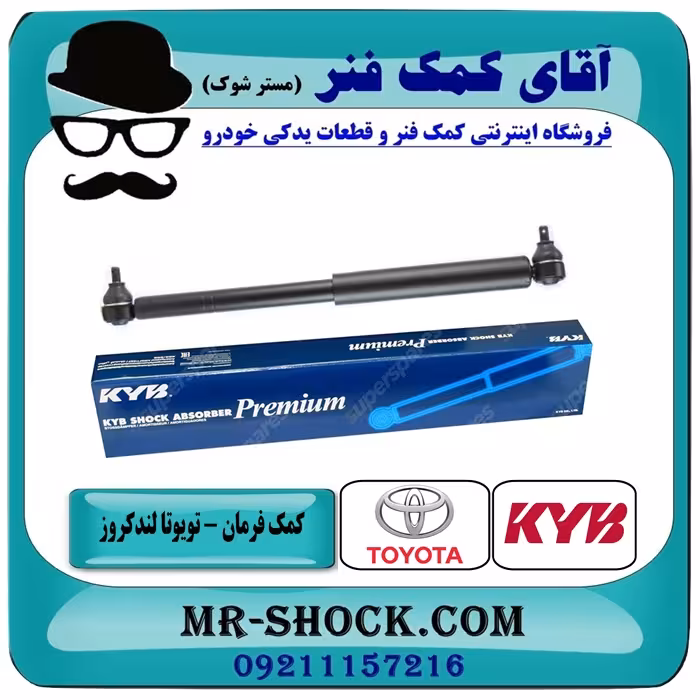 کمک فرمان تویوتا لندکروز 3F برند KYB ژاپن با بهترین کیفیت