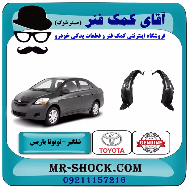 شلگیر جلو تویوتا یاریس صندوقدار 2008-2010 برند اصلی تویوتا جنیون با تضمین اصالت