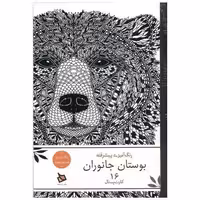 کتاب رنگ آمیزی پیشرفته بوستان جانوران(16کارت پستال) اثر گروه پژوهشی نشر دیبایه