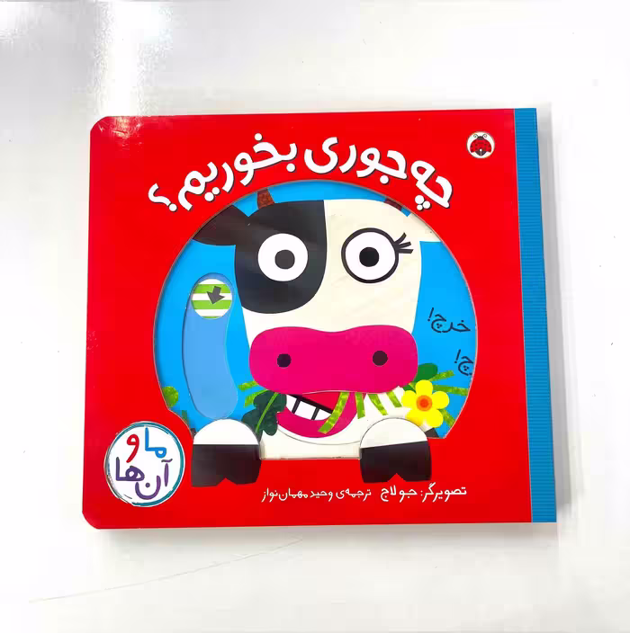 کتاب متحرک چه جوری بخوریم؟ (ما و آن ها) انتشارات شهر قلم