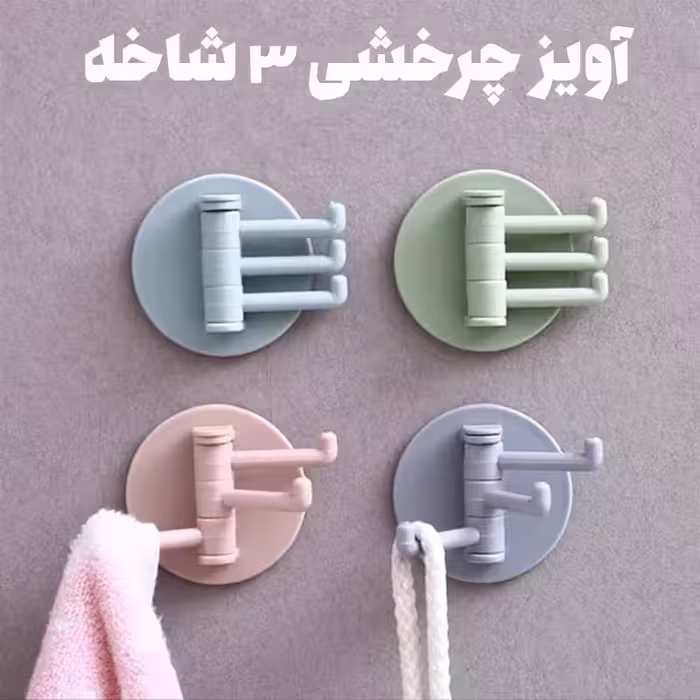 آویز چرخشی 3 شاخه پشت چسبدار