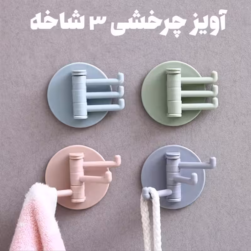 آویز چرخشی 3 شاخه پشت چسبدار