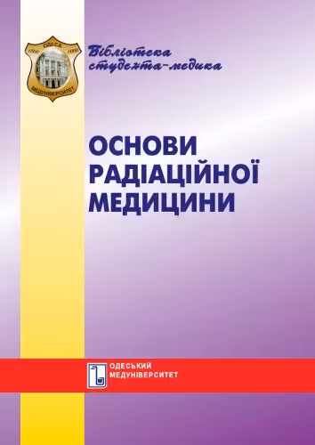 خرید و دانلود نسخه کامل کتاب Основи радіаційної медицини. Навч. посібник.