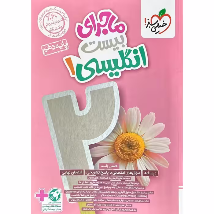 ماجرای بیست انگلیسی دهم خیلی سبز