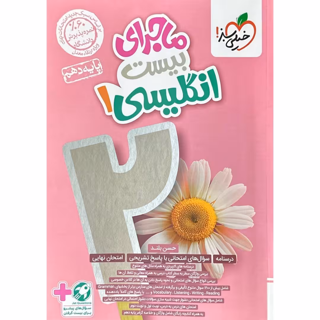 ماجرای بیست انگلیسی دهم خیلی سبز