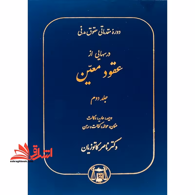 دوره مقدماتی حقوق مدنی درسهایی از عقود معین جلد 2 دوم ودیعه عاریه وکالت ضمان حواله کفالت رهن (حقوق مدنی7) - فروشگاه کتاب اشراق