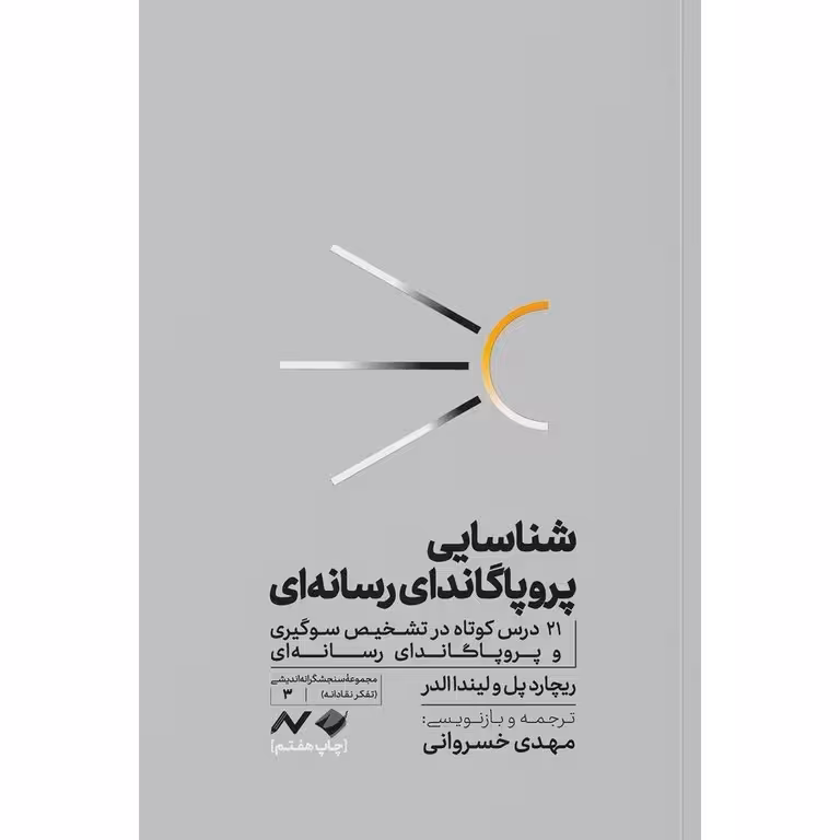 شناسایی پروپاگاندای رسانه ای