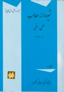 شیوه ارائه مطالب علمی-فنی
