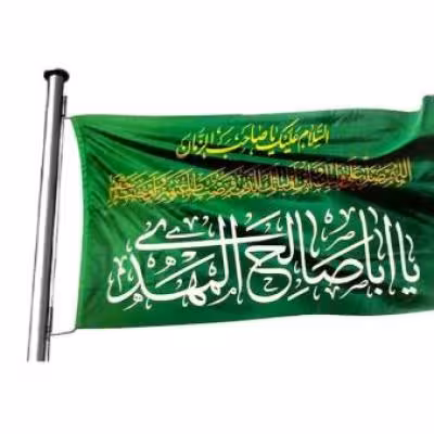 پرچم تصویری طرح پرچم یا اباصالح المهدی ادرکنی