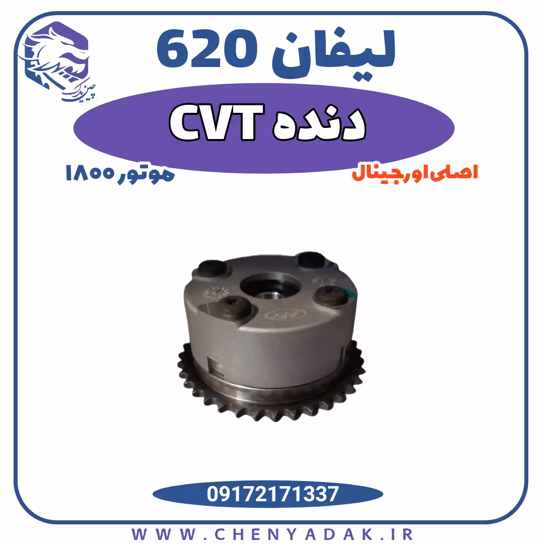 دنده CVT لیفان 620 موتور 1800