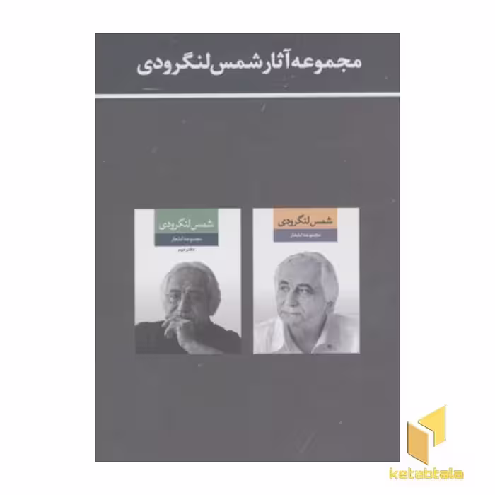 کتاب مجموعه آثار شمس لنگرودی (دو جلدی-قابدار) نشر نگاه