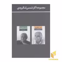 کتاب مجموعه آثار شمس لنگرودی (دو جلدی-قابدار) نشر نگاه