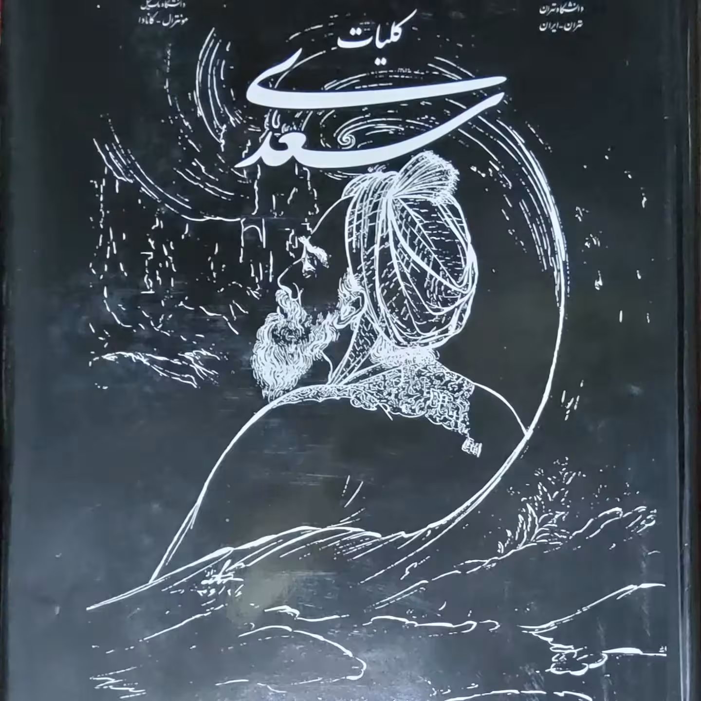 کلیات سعدی