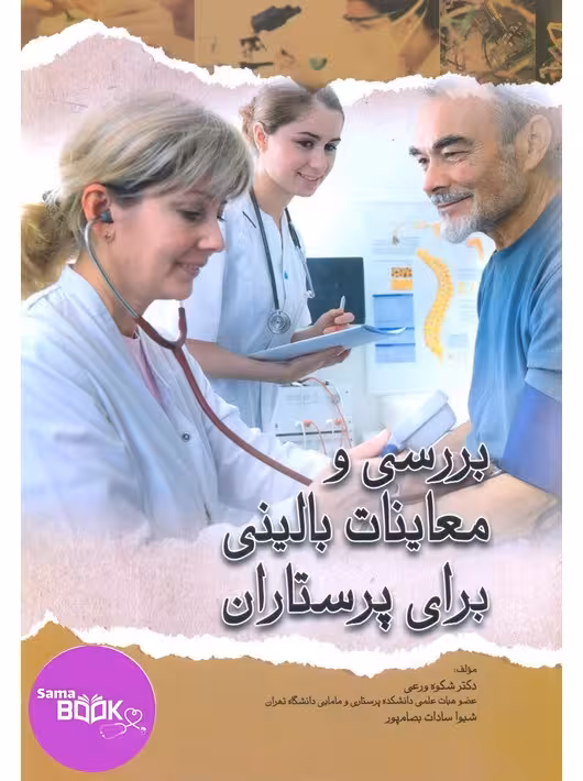 بررسی و معاینات بالینی برای پرستاران