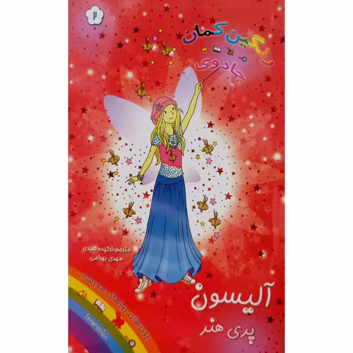 رنگین کمان جادوی آلیسون پری هنر 2