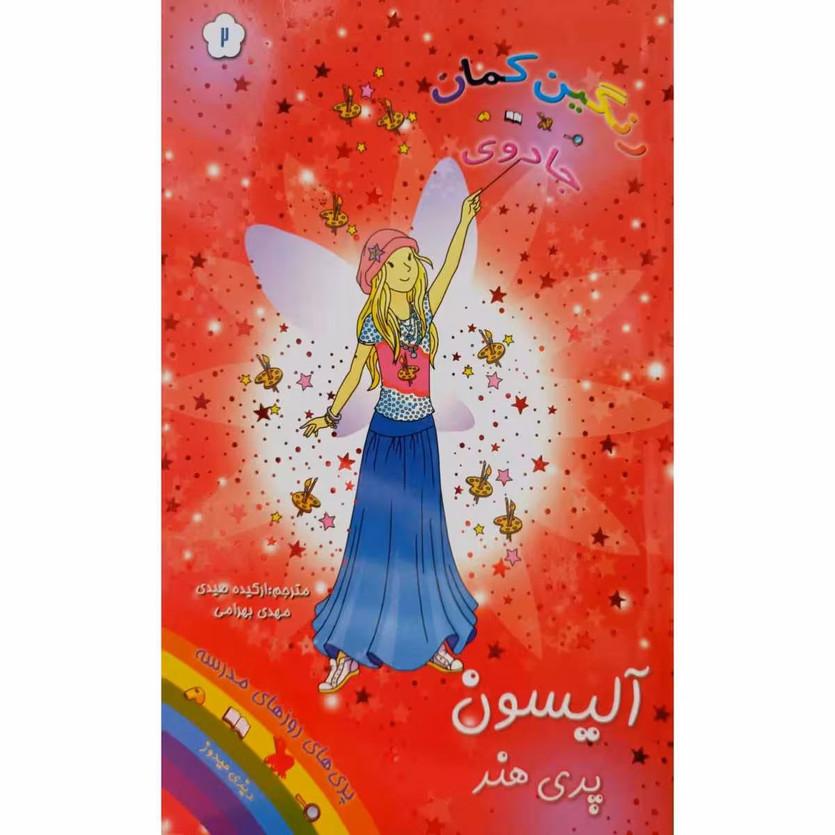 رنگین کمان جادوی آلیسون پری هنر 2