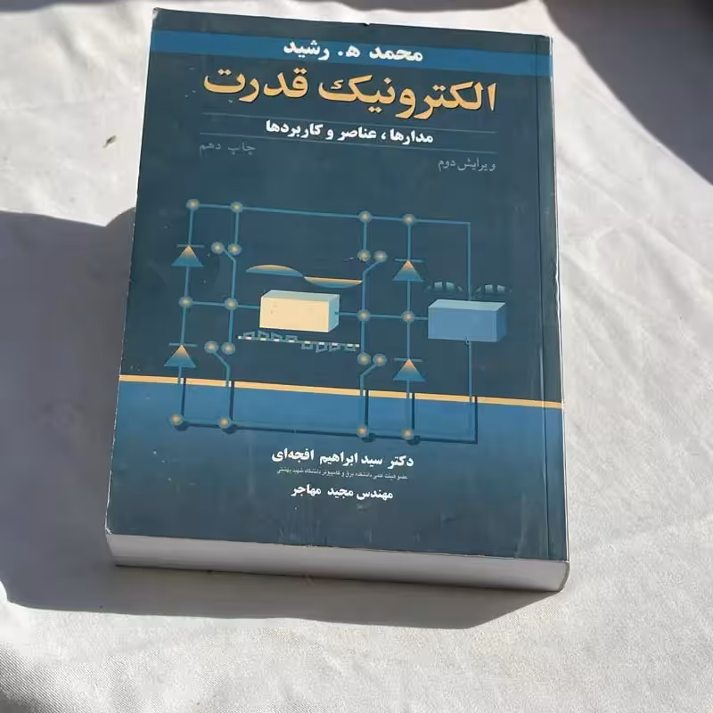کتاب الکترونیک قدرت (مدارها،عناصر و کاربردها) چاپ 1390