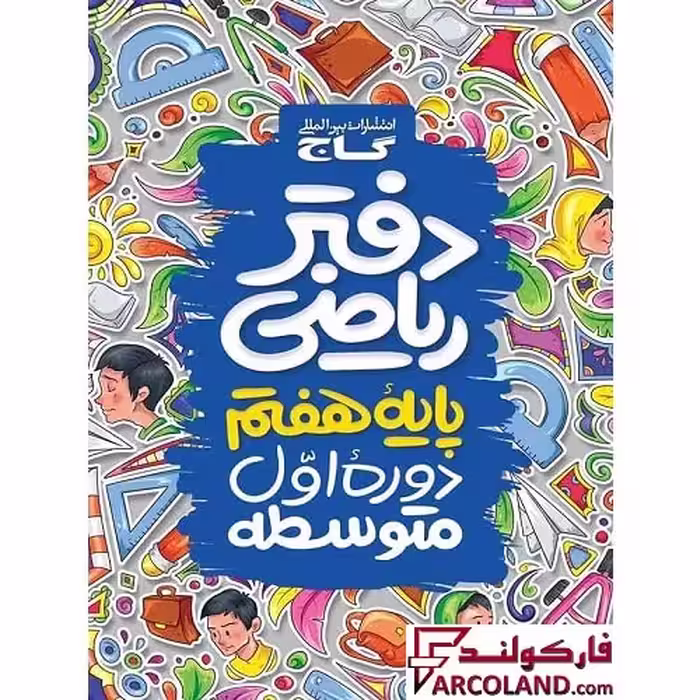 کتاب دفتر ریاضی هفتم گاج