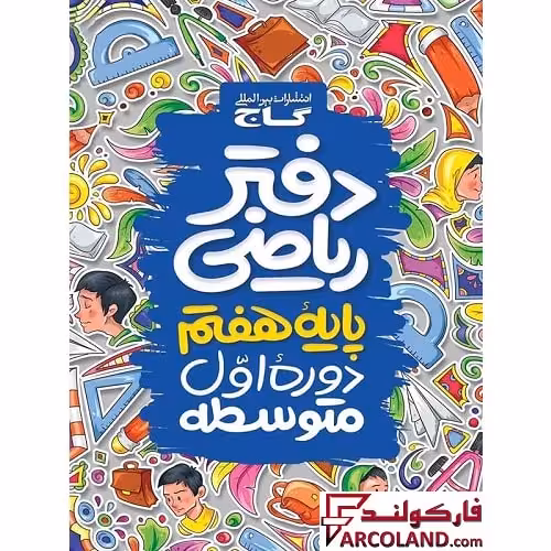 کتاب دفتر ریاضی هفتم گاج