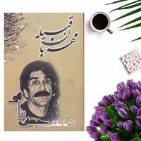 کتاب زندگی و گزیده اشعار حسین پناهی( مهربان قبیله) انتشارات سایه آرا
