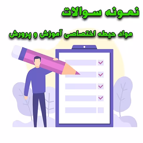 خرید و دانلود نمونه سوالات مواد حیطه اختصاصی آموزش و پرورش