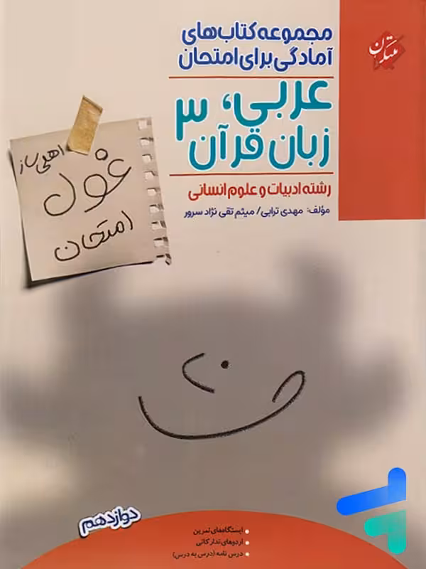 غول امتحان عربی دوازدهم رشته انسانی مبتکران
