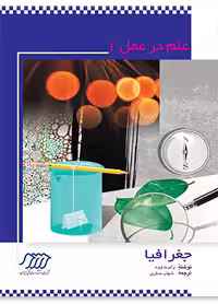 جغرافیا (علم در عمل 1)