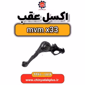 اکسل عقب ام وی ام x33