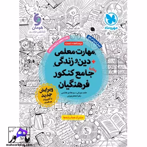 مهارت معلمی دین و زندگی جامع کنکور فرهنگیان مهروماه