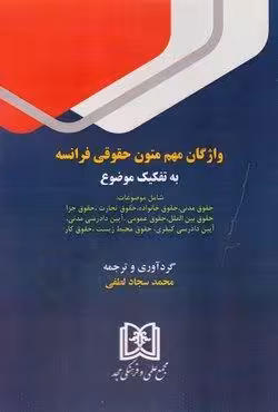 واژگان مهم متون حقوقی فرانسه به تفکیک موضوع