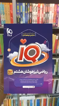 IQ ریاضی تیزهوشان هشتم گاج