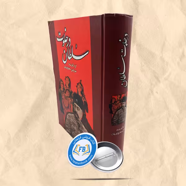 در خلوت سلطان