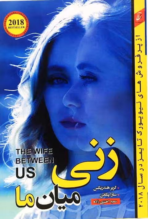 زنی میان ما