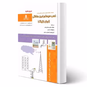 کتاب نصب سیستم زمین حفاظتی (اجرای ارتینگ) (نقش آفرینان)