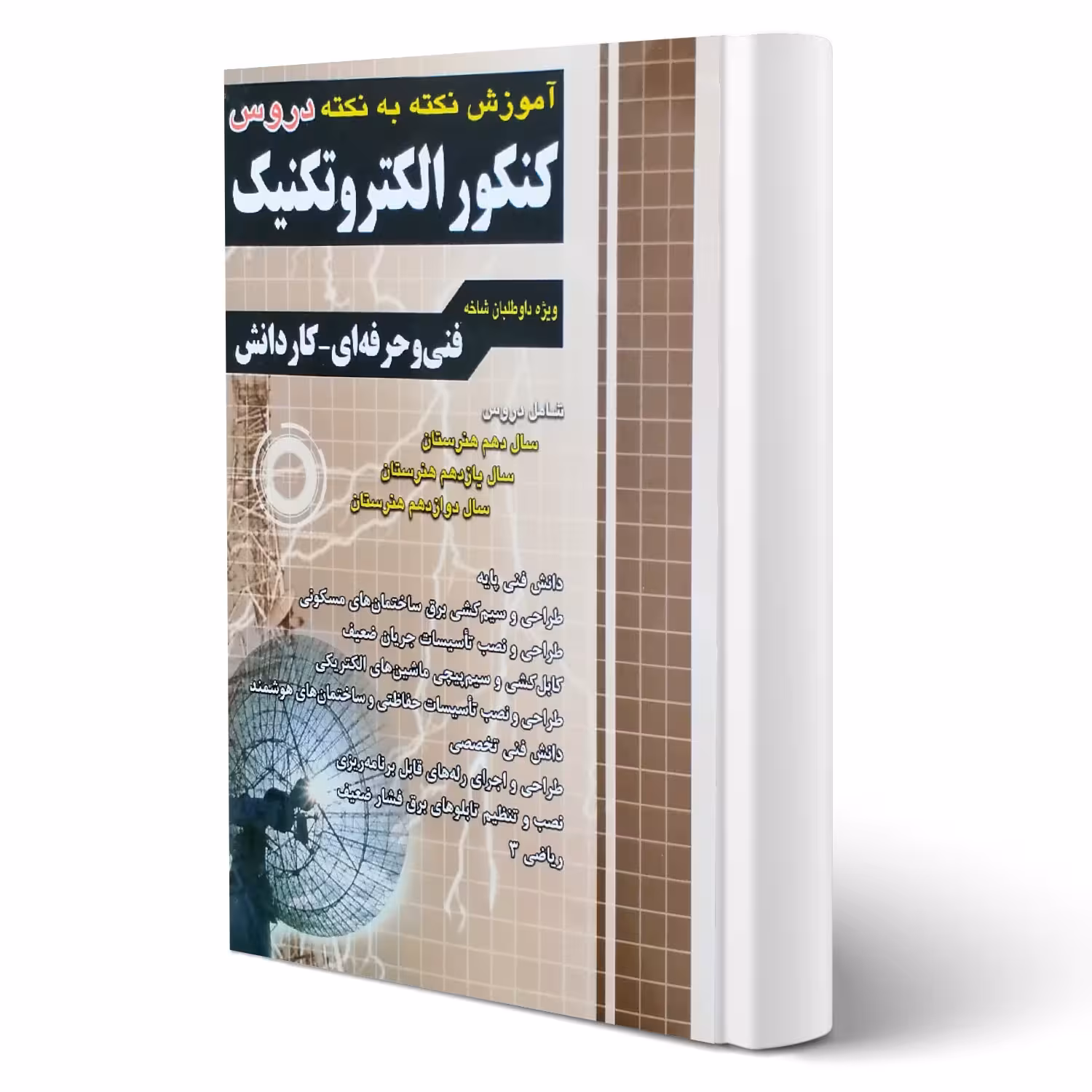 کتاب آموزش نکته به نکته کنکور الکتروتکنیک (چهارخونه)
