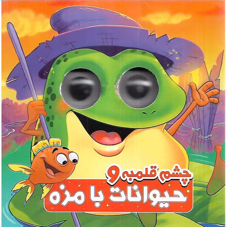 چشم قلمبه و حیوانات بامزه