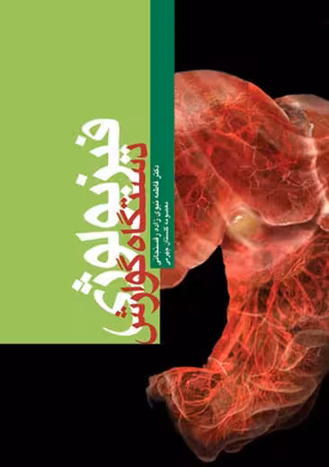 فیزیولوژی دستگاه گوارش نبوی زاده رفسنجانی گلستان جهرمی ارجمند