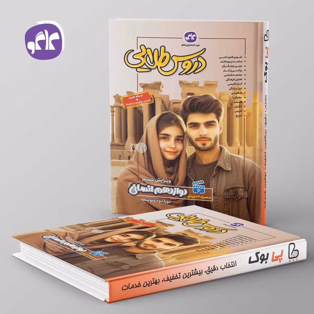 دروس طلایی دوازدهم انسانی کاگو